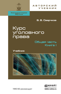 Обложка книги КУРС УГОЛОВНОГО ПРАВА. ОБЩАЯ ЧАСТЬ В 2 КНИГАХ Сверчков В.В. Учебник