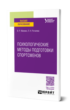 Обложка книги ПСИХОЛОГИЧЕСКИЕ МЕТОДЫ ПОДГОТОВКИ СПОРТСМЕНОВ Малкин В. Р., Рогалева Л. Н. ; под науч. ред. Люберцева В.Н. Учебное пособие