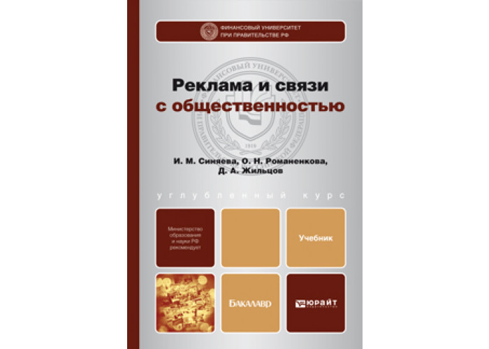 И м е ю т. Реклама и связи с общественностью. Реклама и связи с общественностью учебник для бакалавров. Книги издательства Юрайт. Бакал.