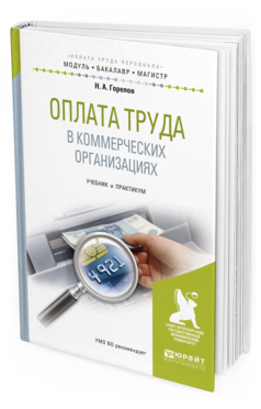 Обложка книги ОПЛАТА ТРУДА В КОММЕРЧЕСКИХ ОРГАНИЗАЦИЯХ Горелов Н. А. Учебник и практикум