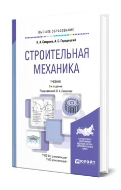 Обложка книги СТРОИТЕЛЬНАЯ МЕХАНИКА Смирнов В. А., Городецкий А. С. ; Под ред. Смирнова В.А. Учебник