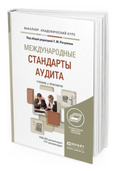 Обложка книги МЕЖДУНАРОДНЫЕ СТАНДАРТЫ АУДИТА Рогуленко Т.М. - Отв. ред. Учебник и практикум