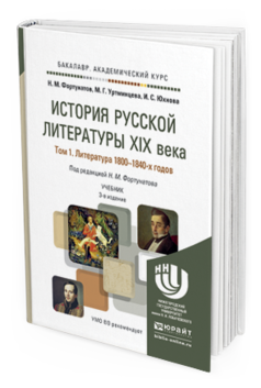 Обложка книги ИСТОРИЯ РУССКОЙ ЛИТЕРАТУРЫ XIX ВЕКА В 3 Т Фортунатов Н.М., Уртминцева М.Г., Юхнова И.С. Учебник