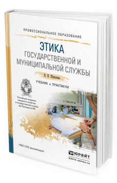 Обложка книги ЭТИКА ГОСУДАРСТВЕННОЙ И МУНИЦИПАЛЬНОЙ СЛУЖБЫ Шувалова Н.Н. Учебник и практикум