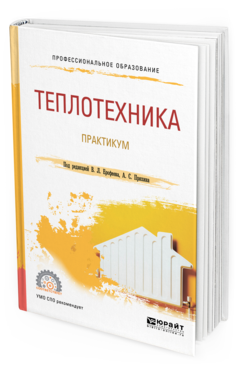Обложка книги ТЕПЛОТЕХНИКА. ПРАКТИКУМ Под ред. Ерофеева В.Л., Пряхина А.С. Учебное пособие
