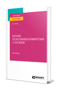 Обложка книги ИСТОРИЯ ОТЕЧЕСТВЕННОЙ БУКВАРИСТИКИ Х-ХVIII ВЕКОВ Штец А. А. Монография