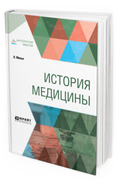 Обложка книги ИСТОРИЯ МЕДИЦИНЫ Менье Л., Оксёнов И. А. ; Пер. Оксёнов И. А. 