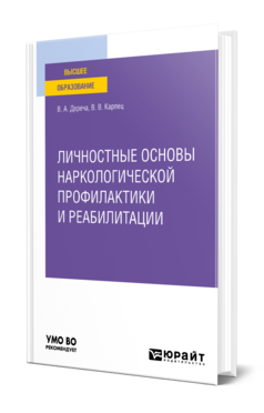 Обложка книги ЛИЧНОСТНЫЕ ОСНОВЫ НАРКОЛОГИЧЕСКОЙ ПРОФИЛАКТИКИ И РЕАБИЛИТАЦИИ Дереча В. А., Карпец В. В. Учебное пособие