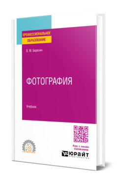 Обложка книги ФОТОГРАФИЯ Березин В. М. Учебник
