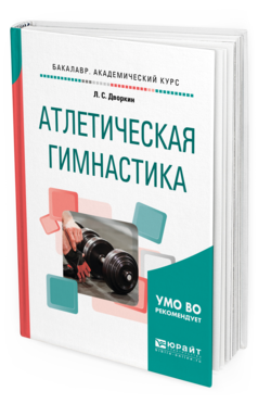 Обложка книги АТЛЕТИЧЕСКАЯ ГИМНАСТИКА Дворкин Л. С. Учебное пособие