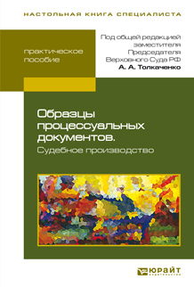 Обложка книги ОБРАЗЦЫ ПРОЦЕССУАЛЬНЫХ ДОКУМЕНТОВ. СУДЕБНОЕ ПРОИЗВОДСТВО Толкаченко А.А. - Отв. ред. 