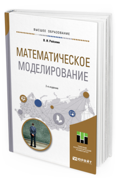 Обложка книги МАТЕМАТИЧЕСКОЕ МОДЕЛИРОВАНИЕ Рейзлин В. И. Учебное пособие