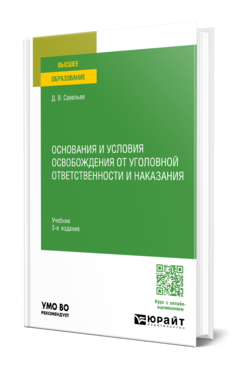 Обложка книги ОСНОВАНИЯ И УСЛОВИЯ ОСВОБОЖДЕНИЯ ОТ УГОЛОВНОЙ ОТВЕТСТВЕННОСТИ И НАКАЗАНИЯ Савельев Д. В. Учебник