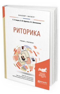Обложка книги РИТОРИКА Зверев С. Э., Ефремов О. Ю., Шаповалова А. Е. Учебник и практикум