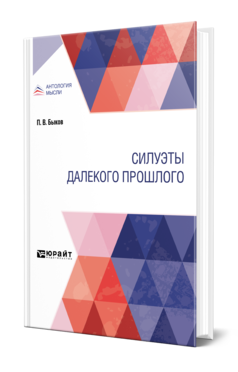 Обложка книги СИЛУЭТЫ ДАЛЕКОГО ПРОШЛОГО Быков П. В. 