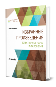 Обложка книги ИЗБРАННЫЕ ПРОИЗВЕДЕНИЯ. ЕСТЕСТВЕННЫЕ НАУКИ И ФИЛОСОФИЯ Ломоносов М. В. 