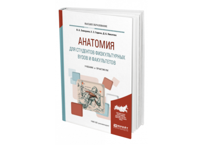 Учебник по анатомии. Анатомия учебное пособие для студентов. Учебник анатомии для физкультурных вузов. Анатомия учебник для вузов.