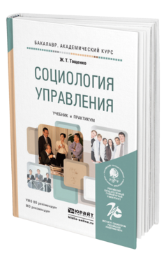 Обложка книги СОЦИОЛОГИЯ УПРАВЛЕНИЯ Тощенко Ж.Т. Учебник и практикум