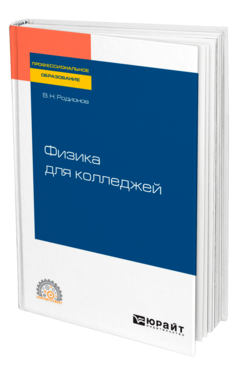 Обложка книги ФИЗИКА ДЛЯ КОЛЛЕДЖЕЙ Родионов В. Н. Учебное пособие