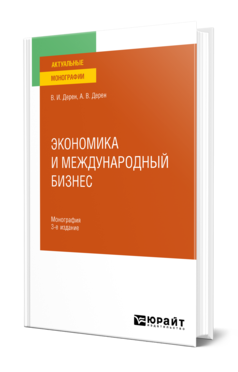 Обложка книги ЭКОНОМИКА И МЕЖДУНАРОДНЫЙ БИЗНЕС Дерен В. И., Дерен А. В. Монография