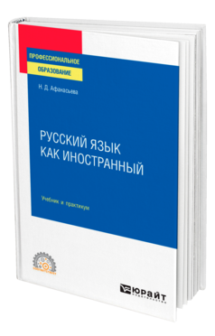 Обложка книги РУССКИЙ ЯЗЫК КАК ИНОСТРАННЫЙ Под ред. Афанасьевой Н.Д. Учебник и практикум