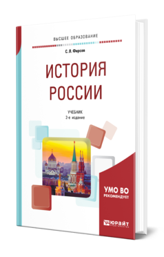 Обложка книги ИСТОРИЯ РОССИИ Фирсов С. Л. Учебник