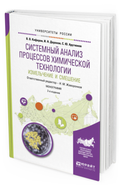 Обложка книги СИСТЕМНЫЙ АНАЛИЗ ПРОЦЕССОВ ХИМИЧЕСКОЙ ТЕХНОЛОГИИ: ИЗМЕЛЬЧЕНИЕ И СМЕШЕНИЕ Кафаров В. В., Дорохов И. Н., Арутюнов С. Ю. ; Отв. ред. Жаворонков Н. М. Монография