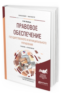 Обложка книги ПРАВОВОЕ ОБЕСПЕЧЕНИЕ ГОСУДАРСТВЕННОГО И МУНИЦИПАЛЬНОГО УПРАВЛЕНИЯ Осейчук В. И. Учебник и практикум