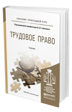 Обложка книги ТРУДОВОЕ ПРАВО Гейхман В.Л. - Отв. ред. Учебник
