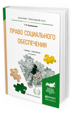 Обложка книги ПРАВО СОЦИАЛЬНОГО ОБЕСПЕЧЕНИЯ Сулейманова Г.В. Учебник и практикум
