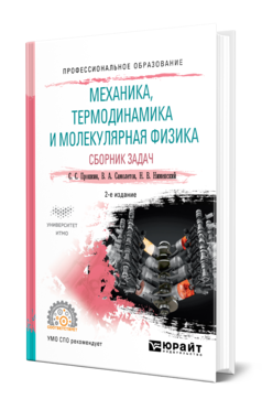 Обложка книги МЕХАНИКА, ТЕРМОДИНАМИКА И МОЛЕКУЛЯРНАЯ ФИЗИКА. СБОРНИК ЗАДАЧ Прошкин С. С., Самолетов В. А., Нименский Н. В. Учебное пособие