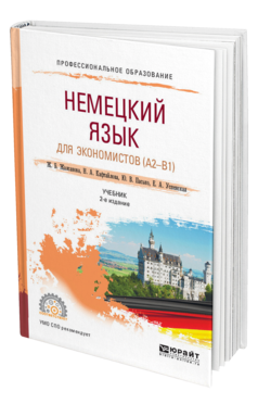Обложка книги НЕМЕЦКИЙ ЯЗЫК ДЛЯ ЭКОНОМИСТОВ (A2-B1) , Жалсанова Ж. Б. [и др.] Учебник