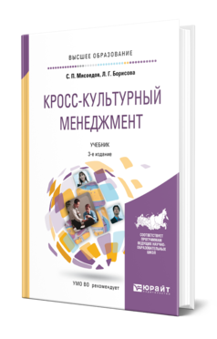 Обложка книги КРОСС-КУЛЬТУРНЫЙ МЕНЕДЖМЕНТ Мясоедов С. П., Борисова Л. Г. Учебник