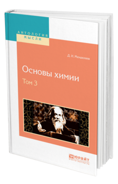 Обложка книги ОСНОВЫ ХИМИИ В 4 Т. ТОМ 3 Менделеев Д. И. 