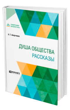 Обложка книги ДУША ОБЩЕСТВА. РАССКАЗЫ Аверченко А. Т. 