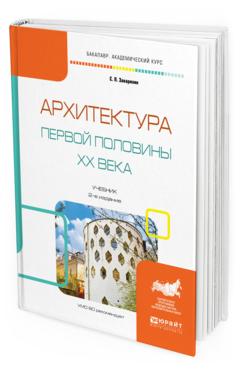 Обложка книги АРХИТЕКТУРА ПЕРВОЙ ПОЛОВИНЫ XX ВЕКА Заварихин С.П. Учебник