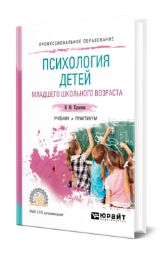 Обложка книги ПСИХОЛОГИЯ ДЕТЕЙ МЛАДШЕГО ШКОЛЬНОГО ВОЗРАСТА Кулагина И. Ю. Учебник и практикум