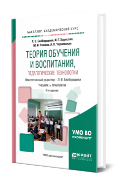 Обложка книги ТЕОРИЯ ОБУЧЕНИЯ И ВОСПИТАНИЯ, ПЕДАГОГИЧЕСКИЕ ТЕХНОЛОГИИ Байбородова Л. В., Харисова И. Г., Рожков М. И., Чернявская А. П. ; Отв. ред. Байбородова Л. В. Учебник и практикум