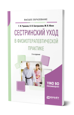 Обложка книги СЕСТРИНСКИЙ УХОД В ФИЗИОТЕРАПЕВТИЧЕСКОЙ ПРАКТИКЕ Чуваков Г. И., Бастрыкина О. В., Юхно М. В. Учебное пособие