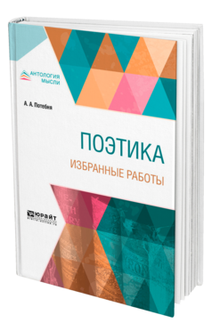 Обложка книги ПОЭТИКА. ИЗБРАННЫЕ РАБОТЫ Потебня А. А. 