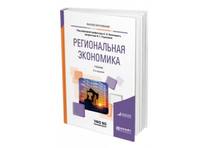 книги по международной экономике. основы экономики учебник. региональная экономика. экономика: учебник для вузов. гранберг основы региональной экономики.