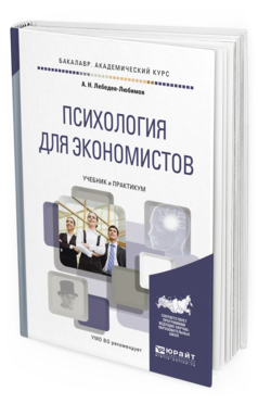 Обложка книги ПСИХОЛОГИЯ ДЛЯ ЭКОНОМИСТОВ Лебедев А.Н. Учебник и практикум