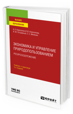 Обложка книги ЭКОНОМИКА И УПРАВЛЕНИЕ ПРИРОДОПОЛЬЗОВАНИЕМ. РЕСУРСОСБЕРЕЖЕНИЕ Новоселов А. Л., Новоселова И. Ю., Потравный И. М., Мелехин Е. С. Учебник и практикум