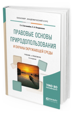 Обложка книги ПРАВОВЫЕ ОСНОВЫ ПРИРОДОПОЛЬЗОВАНИЯ И ОХРАНЫ ОКРУЖАЮЩЕЙ СРЕДЫ Боголюбов С. А., Позднякова Е. А. Учебник и практикум