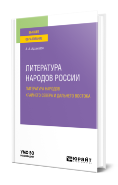 Обложка книги ЛИТЕРАТУРА НАРОДОВ РОССИИ: ЛИТЕРАТУРА НАРОДОВ КРАЙНЕГО СЕВЕРА И ДАЛЬНЕГО ВОСТОКА Арзамазов А. А. Учебное пособие