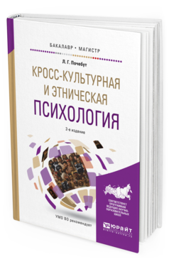 Обложка книги КРОСС-КУЛЬТУРНАЯ И ЭТНИЧЕСКАЯ ПСИХОЛОГИЯ Почебут Л.Г. Учебное пособие