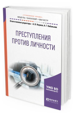 Обложка книги ПРЕСТУПЛЕНИЯ ПРОТИВ ЛИЧНОСТИ Отв. ред. Наумов А. В., Кибальник А. Г. Учебное пособие