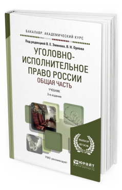 Обложка книги УГОЛОВНО-ИСПОЛНИТЕЛЬНОЕ ПРАВО РОССИИ. ОБЩАЯ ЧАСТЬ Эминов В. Е., Орлов В. Н. ; Отв. ред. Эминов В. Е., Орлов В. Н. Учебник