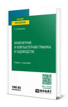 Инженерная и компьютерная графика в садоводстве, купить, продажа, заказать