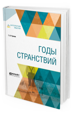 Обложка книги ГОДЫ СТРАНСТВИЙ Чулков Г.И. 